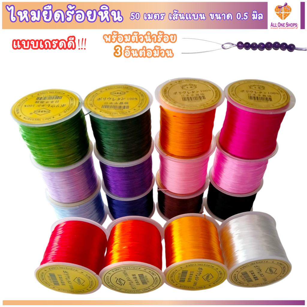 ไหมยืดร้อยหิน เกรดดี ยาว 50 เมตร เส้นแบน ขนาด 0.5 มิล สำหรับร้อยหิน ร้อยลูกปัด DIY เส้นเหนียว มีความยืดหยุ่นดี