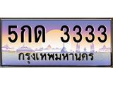 ทะเบียนรถ 3333 เลขประมูล ทะเบียนสวย 5กด 3333 ผลรวมดี 19