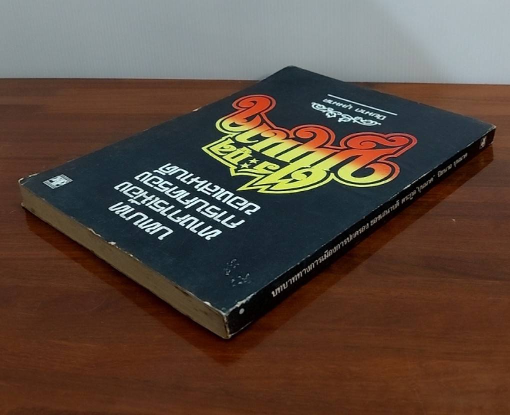 บทบาททางการเมือง การปกครอง ของเสนาบดี ตระกูล "บุนนาค"