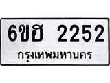 รับจองทะเบียนรถ 2252 หมวดใหม่ 6ขฮ 2252 ทะเบียนมงคล ผลรวมดี 24