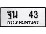 ทะเบียน 43, ทะเบียนรถ ฐน 43,ทะเบียนนี้มีแล้วขอให้โชคดี