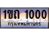 ผลรวมดี 5 ทะเบียน 1000 ทะเบียนประมูล –1ขถ 1000 ทะเบียนสวยโชคดี