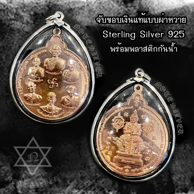 เลี่ยมจับขอบเงินแท้ พลาสติกกันน้ำ 4*5CM Sterling Silver 925 NSSV3088