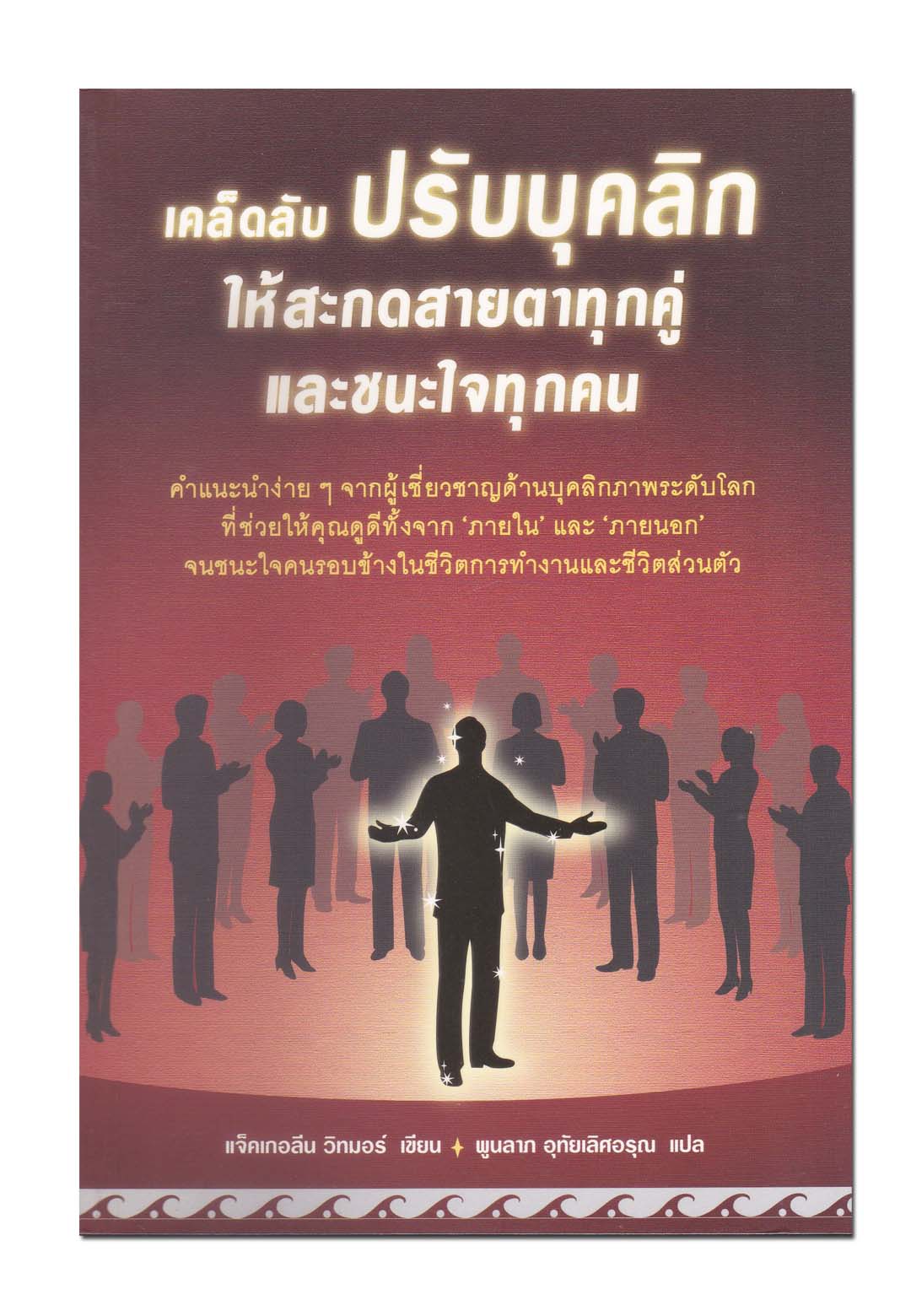 เคล็ดลับปรับบุคลิก ให้สะกดสายตาทุกคู่และชนะใจทุกคน