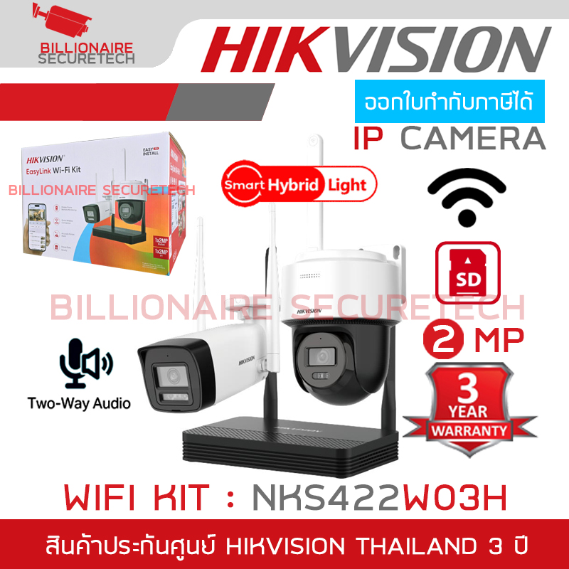 HIKVISION NKS422W03H WIFI KIT 2 MP ชุดกล้อง 2 ตัว (กระบอก+โดม) พร้อมเครื่องบันทึก 4 CH WIFI มีไมค์และลำโพงในตัว ไม่มี port สำหรับต่อจอ BY BILLIONAIRE SECURETECH NKS422W03H