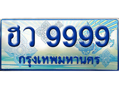 ทะเบียนรถตู้ 9999,ทะเบียนรถตู้มงคล – ฮว 9999ทะเบียนรถตู้เลขประมูล