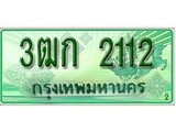 ทะเบียนรถกระบะ 2112 – 3ฒก 2112 ทะเบียนรถกระบะปิคอัพป้ายเขียวเลขประมูล