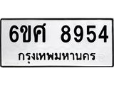 รับจองทะเบียน 8954 รถหมวดใหม่ 6ขศ 8954 ทะเบียนมงคล ผลรวมดี 41
