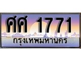 ทะเบียน 1771 ทะเบียนประมูล – ศศ 1771 สวยหรูคู่รถคุณ