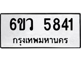 รับจองทะเบียนรถ 5841 หมวดใหม่ 6ขว 5841 ทะเบียนมงคล ผลรวมดี 32