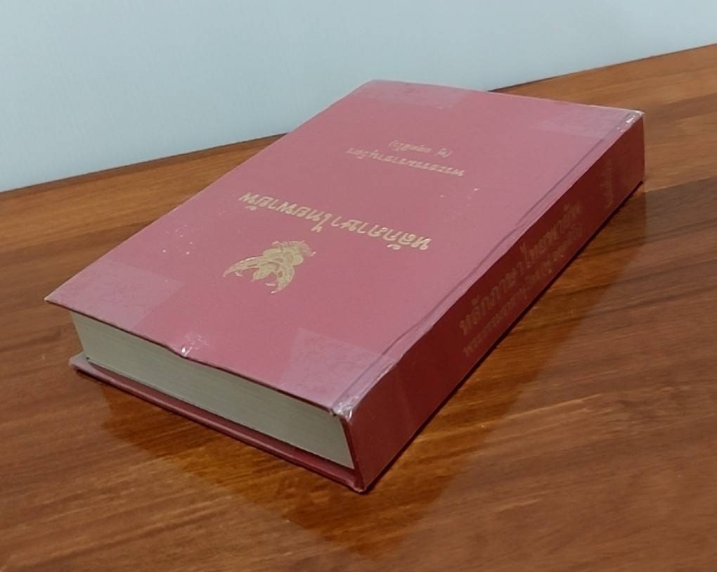 หลักภาษาไทยพายัพ (พ.ศ. 2534 )