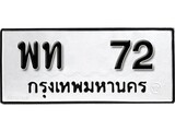 ทะเบียน 72, ทะเบียนรถ พท 72,ทะเบียนนี้มีแล้วขอให้โชคดี