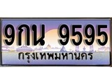 ทะเบียน 9595 ทะเบียนระมูล – 9กน 9595 ทะเบียนสวยโชคดี