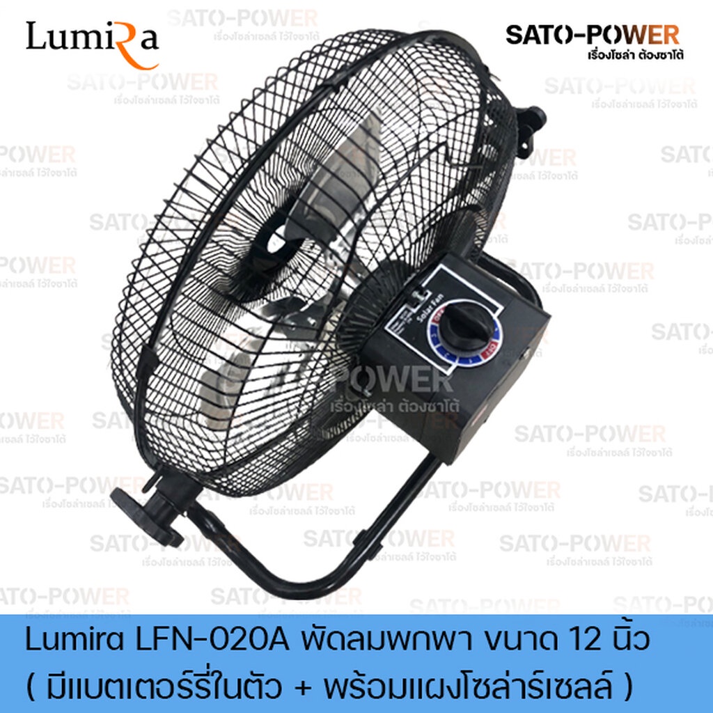 พัดลมพกพา ขนาด 12 นิ้ว Lumira รุ่น LFN-020A พัดลมโซล่าเซลล์ 13.5 V มีแบตเตอรี่ในตัวพร้อมแผงโซล่าเซลล์ พัดลมโซล่าเซลล์...