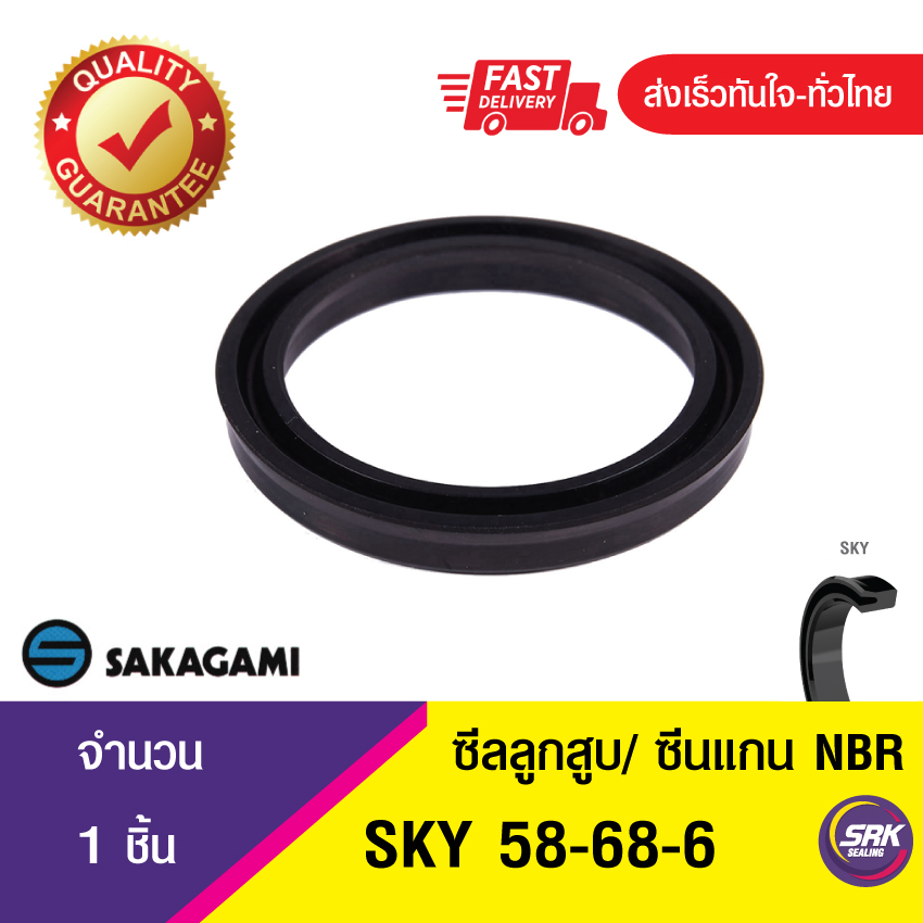 SKY 58-68-6 ซีลยูคัพยาง(NBR ) ซีลแกน&ซีลลูกสูบ /piston & rod seal (1ชิ้น)