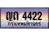 ทะเบียน 4422 ทะเบียนระมูล – ญถ 4422 ทะเบียนสวยโชคดี
