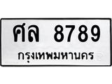 ทะเบียนรถแนะนำ 8789 ทะเบียนมงคล ศล 8789 ผลรวมดี 45