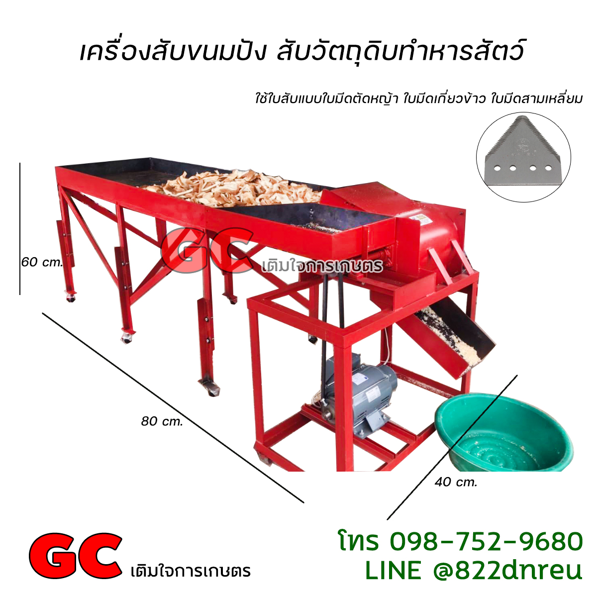 เครื่องสับกากมะพร้าว สับวัตถุดิบทำหารสัตว์ บดมันสำปะหลัง ผลิต 300-700 กิโล/ชม. โทร 0987529680