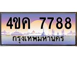 4.ทะเบียนรถ 7788 เลขประมูล ทะเบียนสวย 4ขค 7788 ผลรวมดี 40