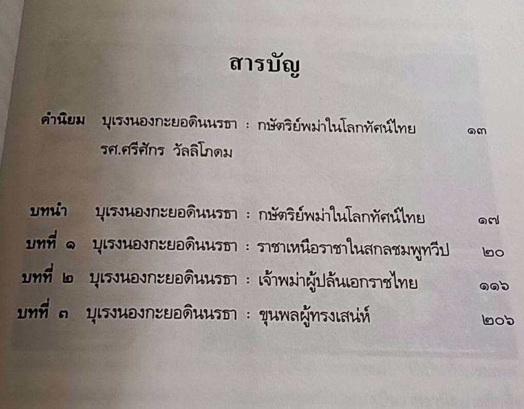 บุเรงนองกะยอดินนรธา กษัตริย์พม่าในโลกทัศน์ไทย