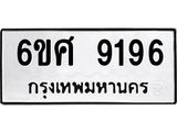 รับจองทะเบียน 9196 รถหมวดใหม่ 6ขศ 9196 ทะเบียนมงคล ผลรวมดี 40