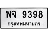 นอ.ทะเบียนรถ 9398 ทะเบียนมงคล พจ 9398 จากกรมขนส่ง
