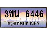 อ.ทะเบียนรถ 6446 เลขประมูล ทะเบียนสวย 3ขน 6446