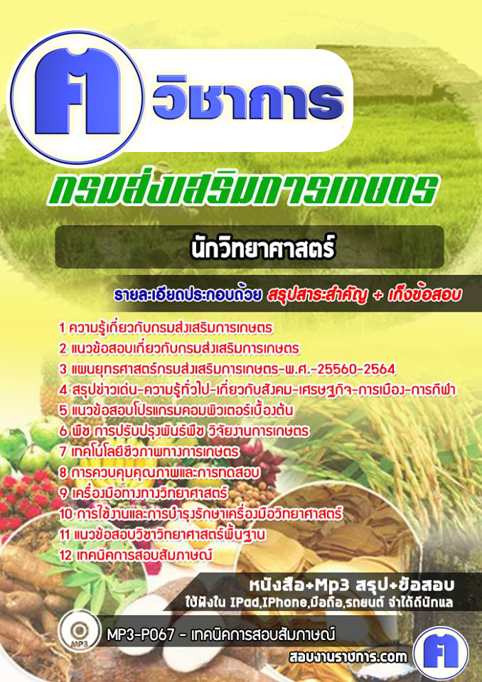 แนวข้อสอบนักวิทยาศาสตร์กรมส่งเสริมการเกษตร