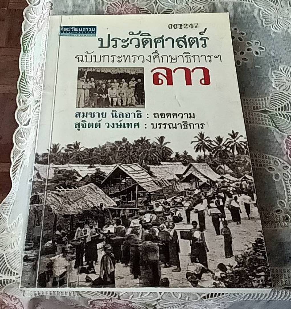 ประวัติศาสตร์ลาว ฉบับกระทรวงศึกษาธิการฯ
