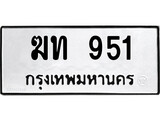 ทะเบียน 951, ทะเบียนรถ ฆท 951,ทะเบียนนี้มีแล้วขอให้โชคดี