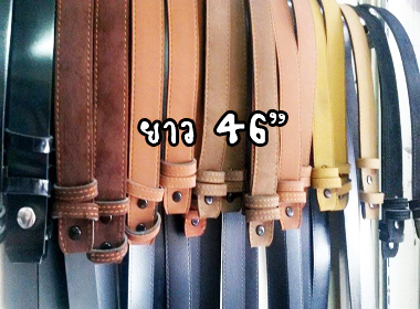 เข็มขัดนักศึกษา ยาว 46"