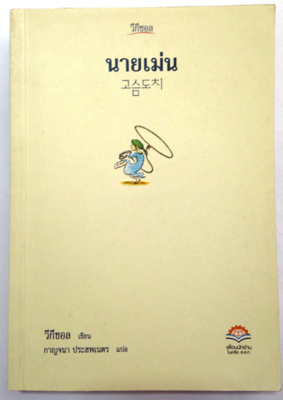 นายเม่น