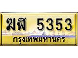 ทะเบียนรถ 5353 ผลรวมดี 24 - ทะเบียนเลขมงคล - ฆฬ 5353 - จากกรมขนส่ง