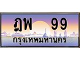 ทะเบียนรถ 99 เลขประมูล ทะเบียนสวย ฎพ 99 จากกรมขนส่ง