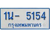 รับจองทะเบียนรถตู้ 5154 หมวดใหม่ 1นฌ 5154 ผลรวมดี 23