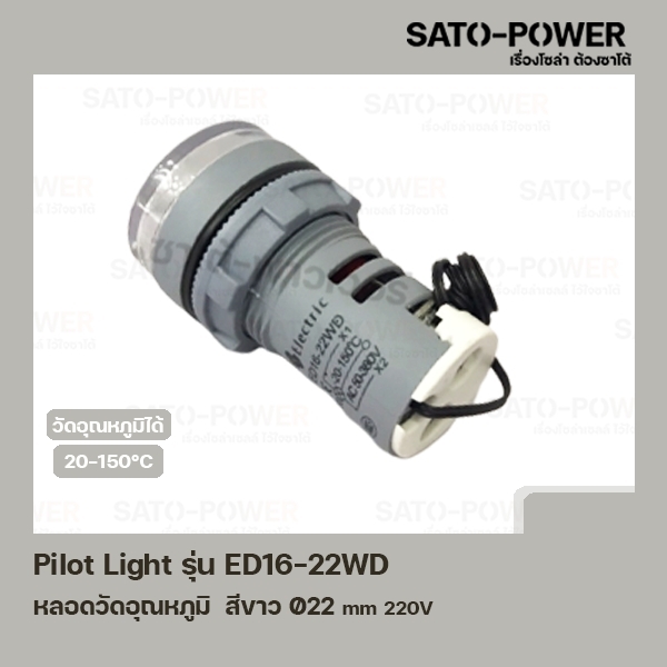 Pilot Light รุ่น ED16-22WD สีขาว AC 50V-380V หลอดตู้คอนโทรล วัดอุณหภูมิ (Temperature Pilot Lamp) 022 mm 20-150°C ไพลอตแลมป์ หลอดไฟแสดงสถานะหน้าตู้ควบคุม