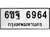 ทะเบียนรถ 6964 ทะเบียนมงคล 6ขฐ 6964 ผลรวมดี 42