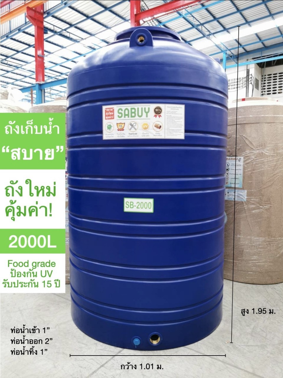 แทงค์น้ำ 2000 ลิตร SABUY รุ่นสีน้ำเงิน กันตะไคร่น้ำ ข้อต่อทองเหลือง (แถมลูกลอย 1 นิ้วทองเหลือง) ส่งฟรีกทม.ปริมณฑล ตจว.มีค่าขนส่ง
