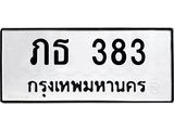ทะเบียนรถ 383 ทะเบียนมงคล ภธ 383 ผลรวมดี 19