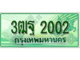 ผลรวมดี 19 ,ทะเบียนรถกระบะ 2002 - 3ฒฐ 2002 ทะเบียนรถกระบะปิคอัพป้ายเขียวเลขประมูล
