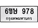 รับจองทะเบียนรถ 978 หมวดใหม่ 6ขษ 978 ทะเบียนมงคล ผลรวมดี 36
