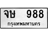 ทะเบียน 988, ทะเบียนรถ จษ 988,ทะเบียนนี้มีแล้วขอให้โชคดี