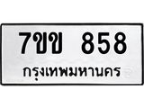 รับจองทะเบียนรถ 858 หมวดใหม่ 7ขข 858 ทะเบียนมงคล ผลรวมดี 32