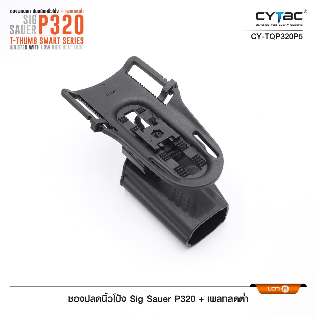ซองปลดนิ้วโป้ง Sig P320 + เพลทลดต่ำ Cytac