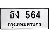 ทะเบียนรถ 564 ทะเบียนมงคลยืน 564 จากกรมขนส่ง