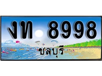 88เลขดี ทะเบียนรถ ชลบุรี งท 8998 เลขประมูล