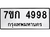 รับจองทะเบียนรถ 4998 หมวดใหม่ 7ขก 4998 ทะเบียนมงคล ผลรวมดี 40