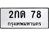 45.ทะเบียนรถ 2กด 78 ทะเบียนมงคล 78 ผลรวมดี 19
