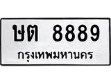 ผลรวมดี 40 ,ทะเบียนรถ 8889 ทะเบียนมงคล เลขนำโชค ษต 8889 จากกรมขนส่ง