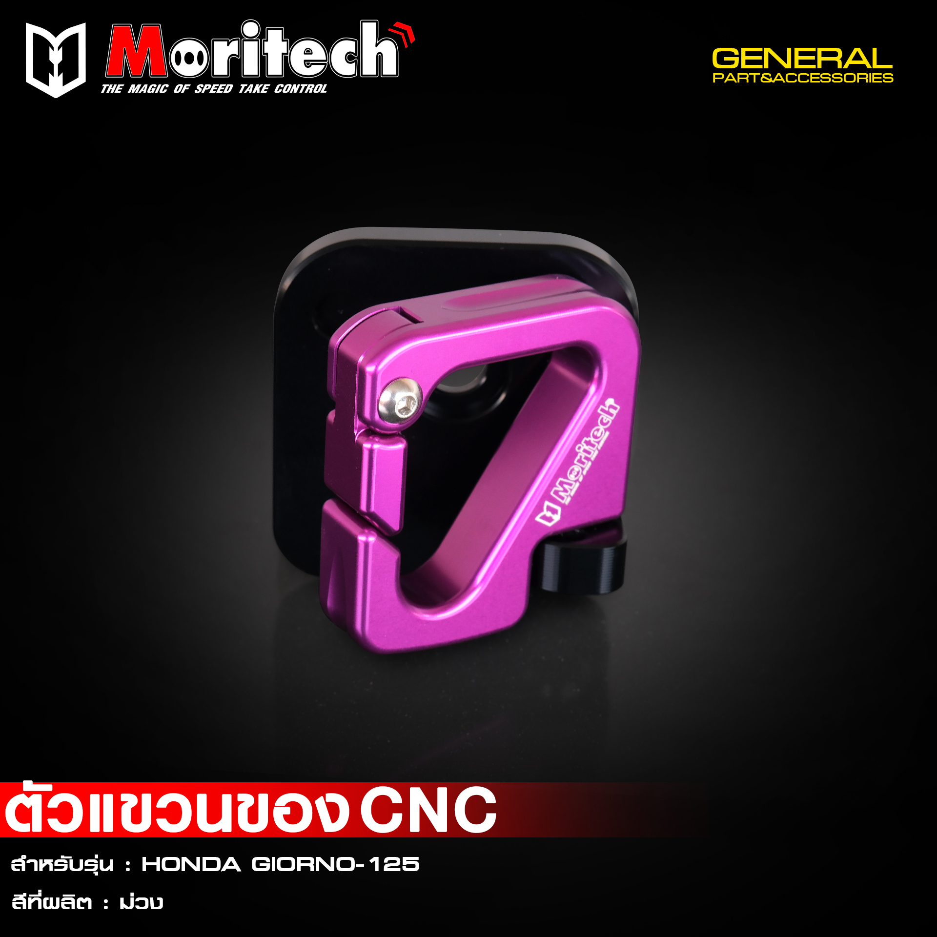 ที่แขวนของ Moritech / CNC GIORNO125